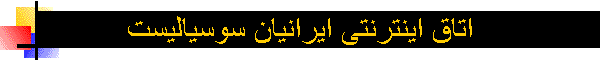 اتاق اینترنتی ایرانیان سوسیالیست