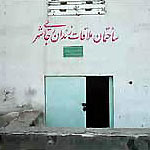 زندان رجايي شهر كرج