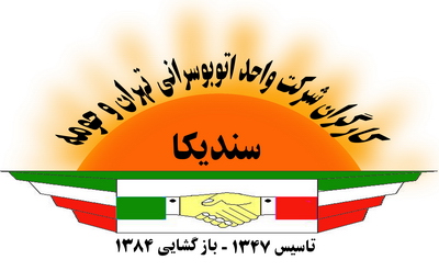 نشان سندیکای کارگران شرکت واحد اتوبوس رانی تهران و حومه